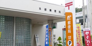 本部郵便局