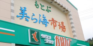 タウンプラザかねひでもとぶ美ら海市場