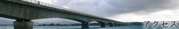 アクセス