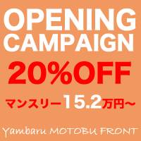 オープニングキャンペーン中!!マンスリー15.2万円から!!やんばる一戸建て別荘もとぶフロント