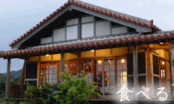 食べる～やんばる（ヤンバル）の過ごし方