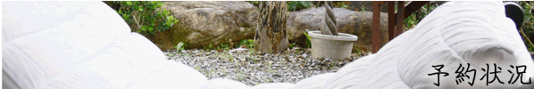 予約状況