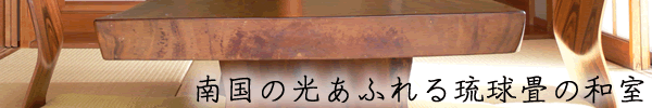 南国の光あふれる琉球畳の和室