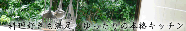 料理好きも満足　ゆったりの本格キッチン