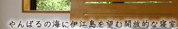やんばるの海に伊江島を望む開放的な寝室